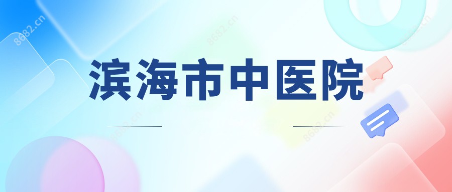 滨海市中医院