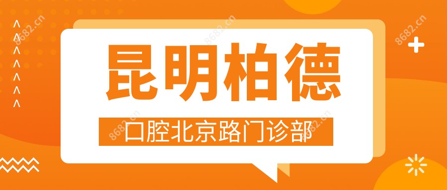 昆明柏德口腔北京路门诊部
