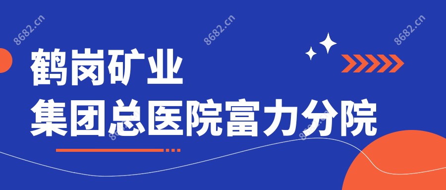 鹤岗矿业集团总医院富力分院