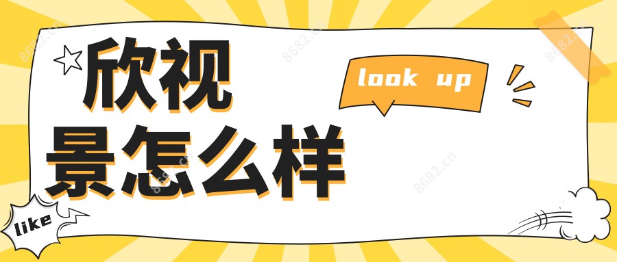 欣视景怎么样