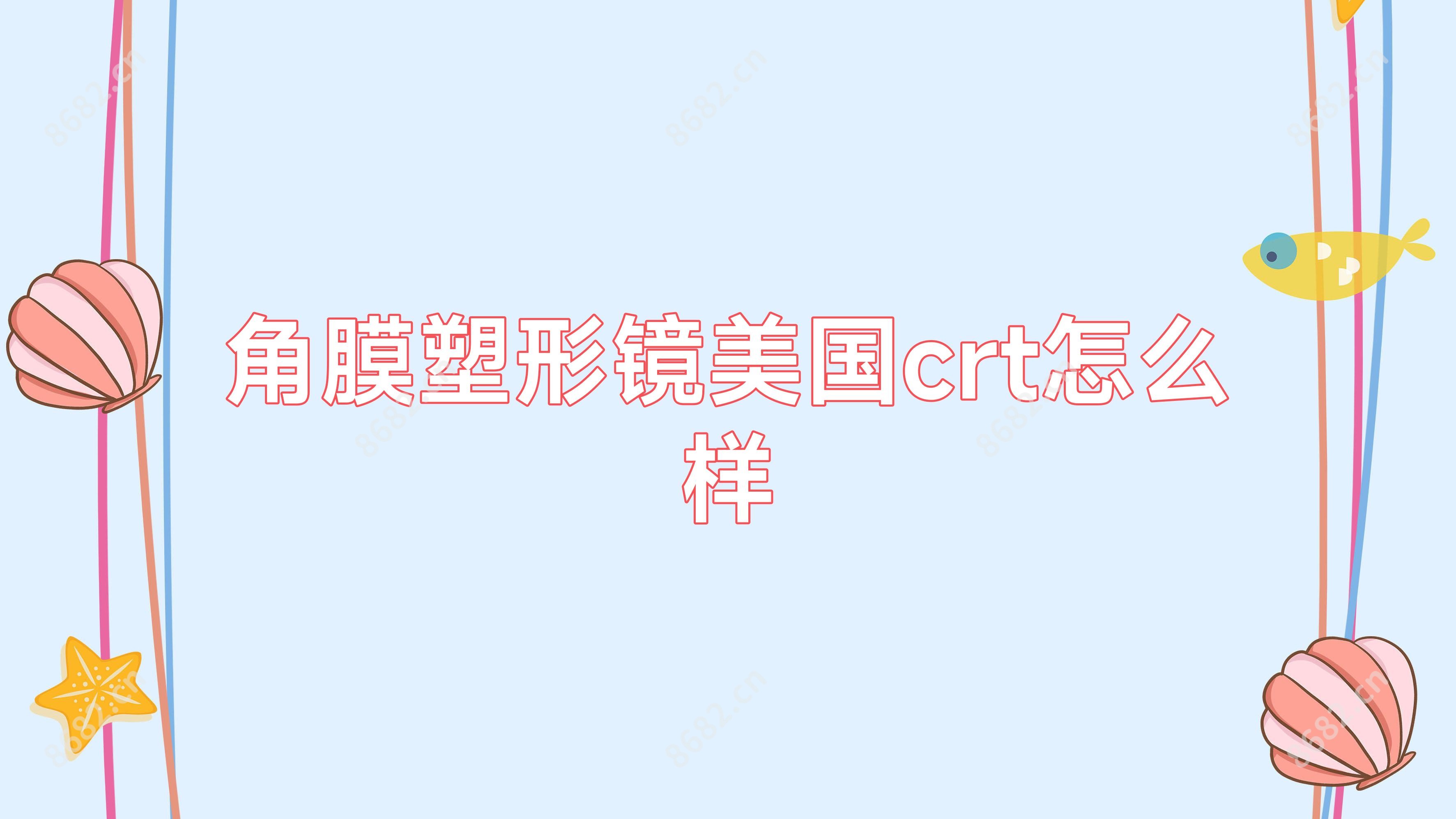 角膜塑形镜美国crt怎么样