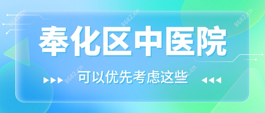 奉化区中医院