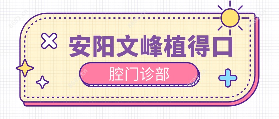 安阳文峰植得口腔门诊部