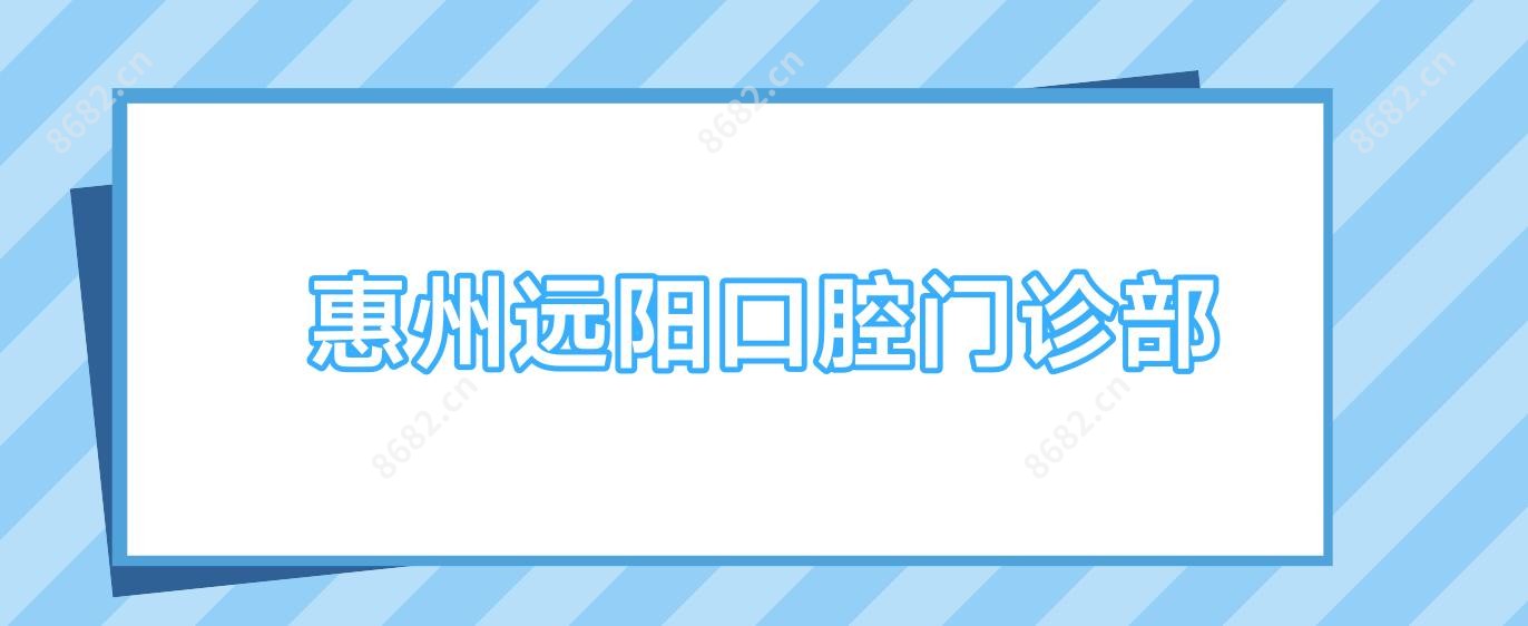 惠州远阳口腔门诊部