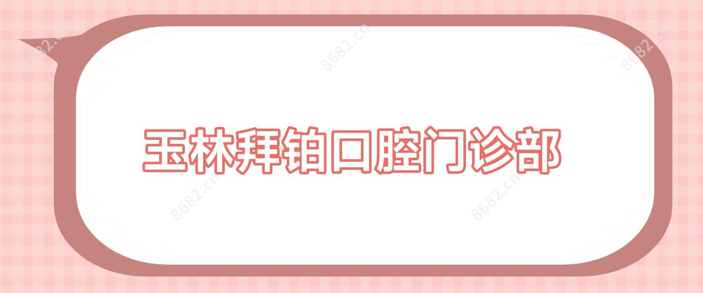 玉林拜铂口腔门诊部