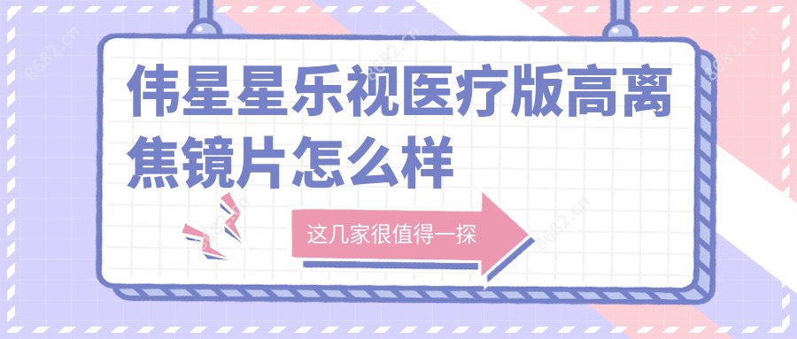 伟星星乐视医疗版高离焦镜片怎么样