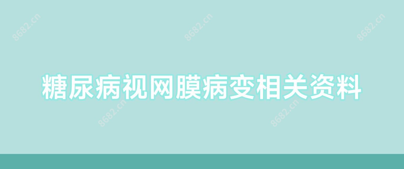 糖尿病视网膜病变相关资料