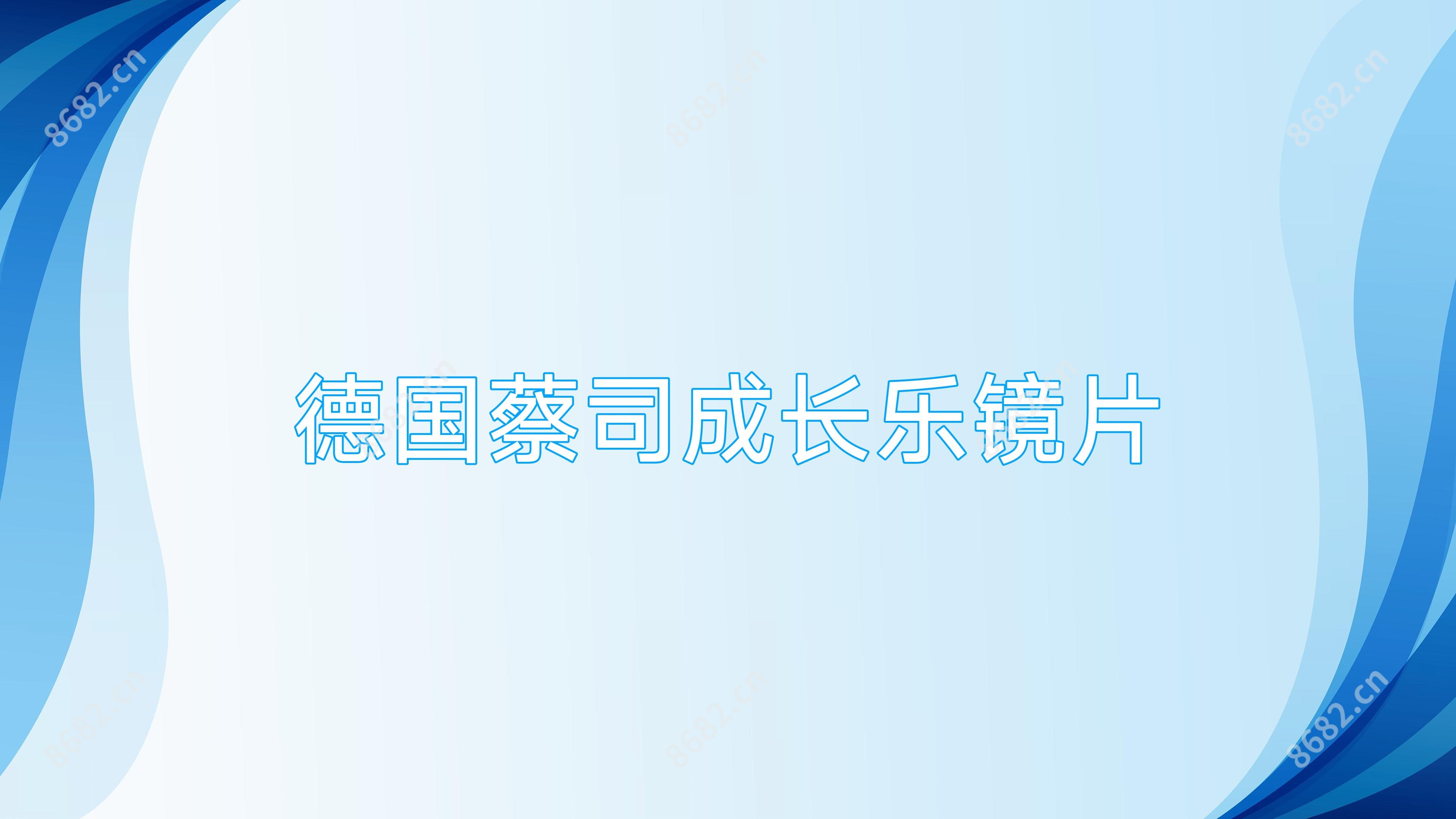 德国蔡司成长乐镜片