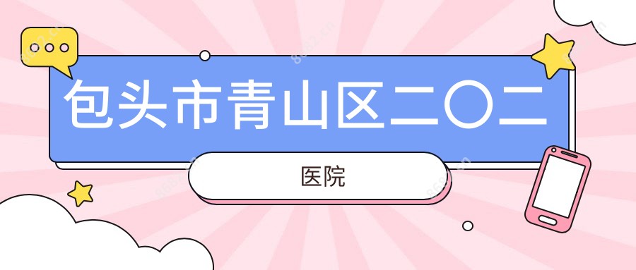 包头市青山区二〇二医院