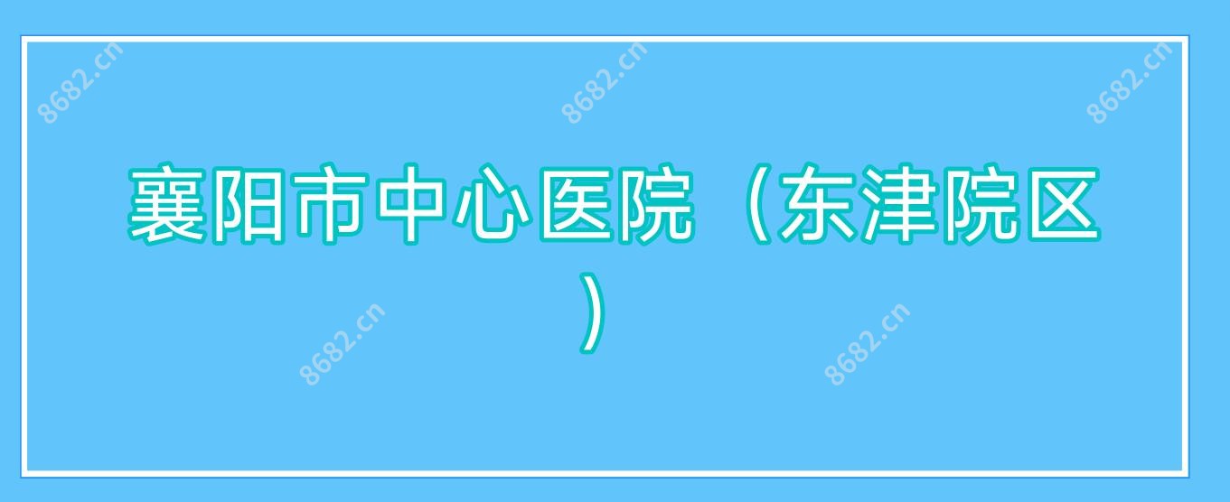 襄阳市中心医院(东津院区)