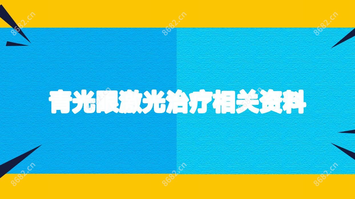青光眼激光治疗相关资料