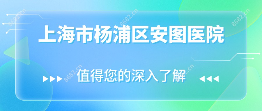 上海市杨浦区安图医院