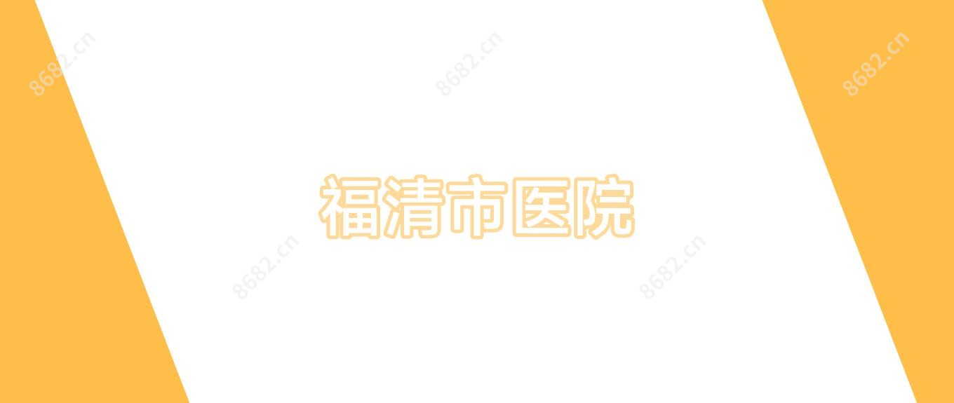 福清市医院