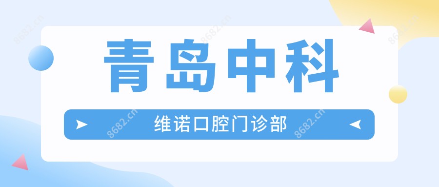 青岛中科维诺口腔门诊部
