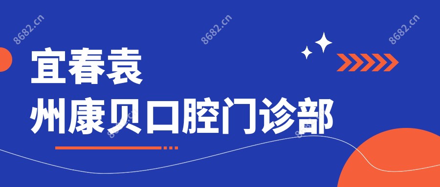 宜春袁州康贝口腔门诊部