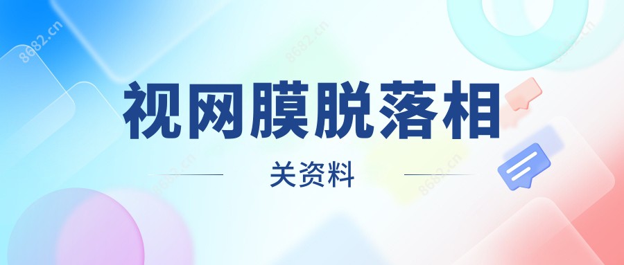 视网膜脱落相关资料