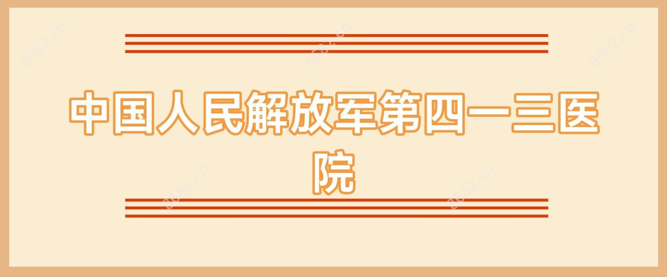 国内人民第四一三医院