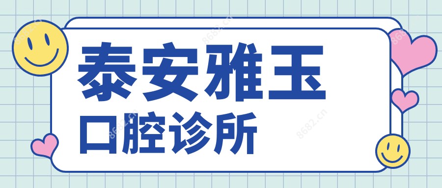 泰安雅玉口腔诊所