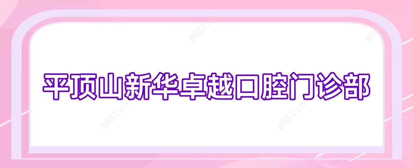 平顶山新华较好口腔门诊部