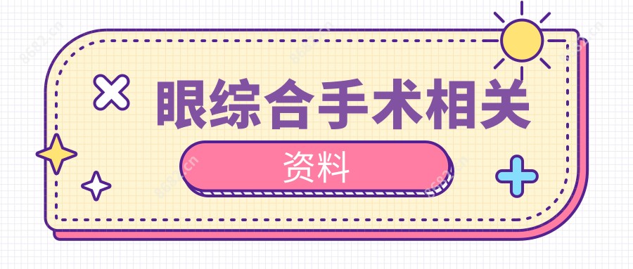 眼综合手术相关资料