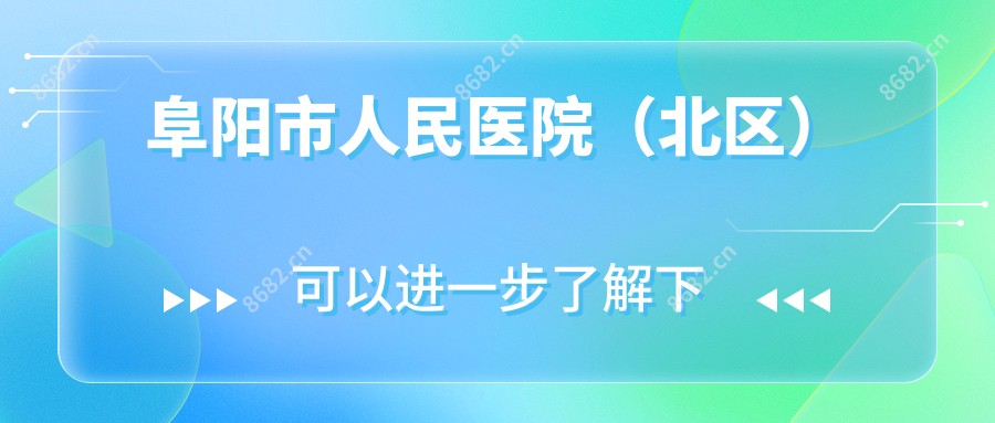 阜阳市人民医院（北区）