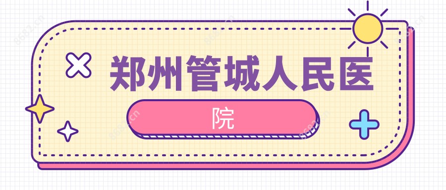 郑州管城人民医院