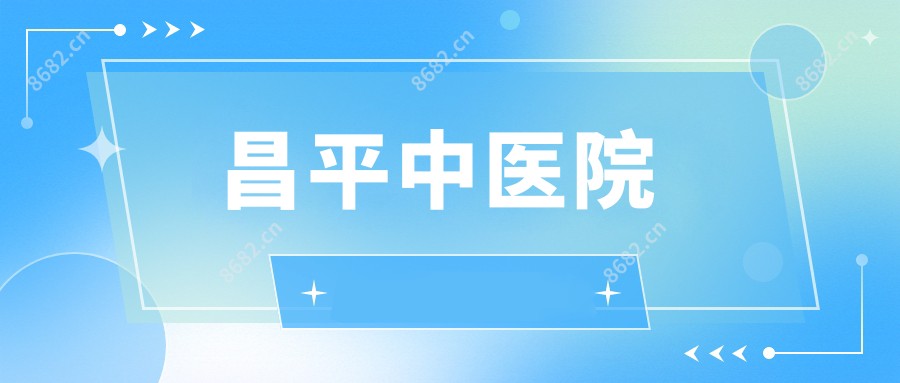 昌平中医院