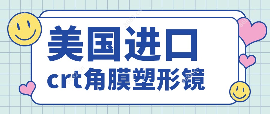 美国进口crt角膜塑形镜