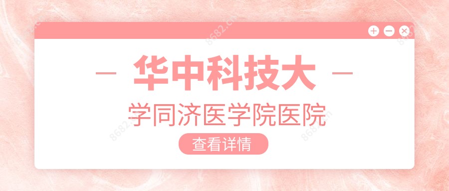 华中科技大学同济医学院医院