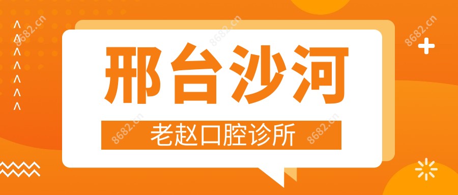 邢台沙河老赵口腔诊所