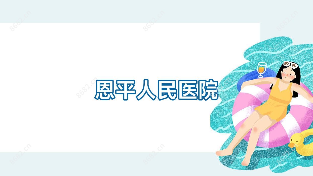 恩平人民医院