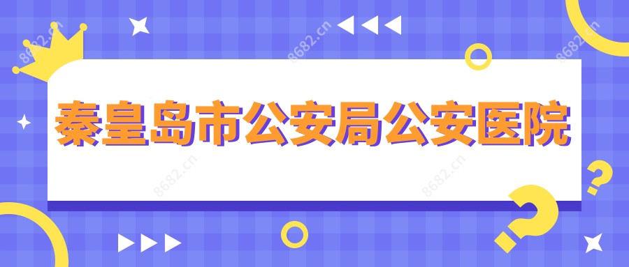 秦皇岛市公安局公安医院