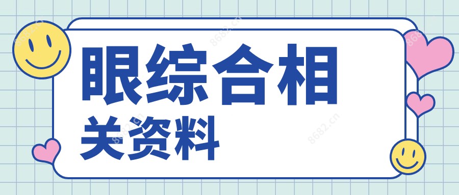 眼综合相关资料