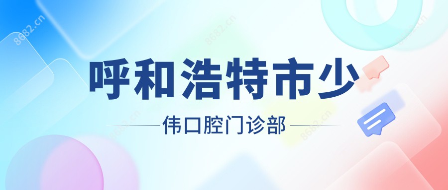 呼和浩特市少伟口腔门诊部