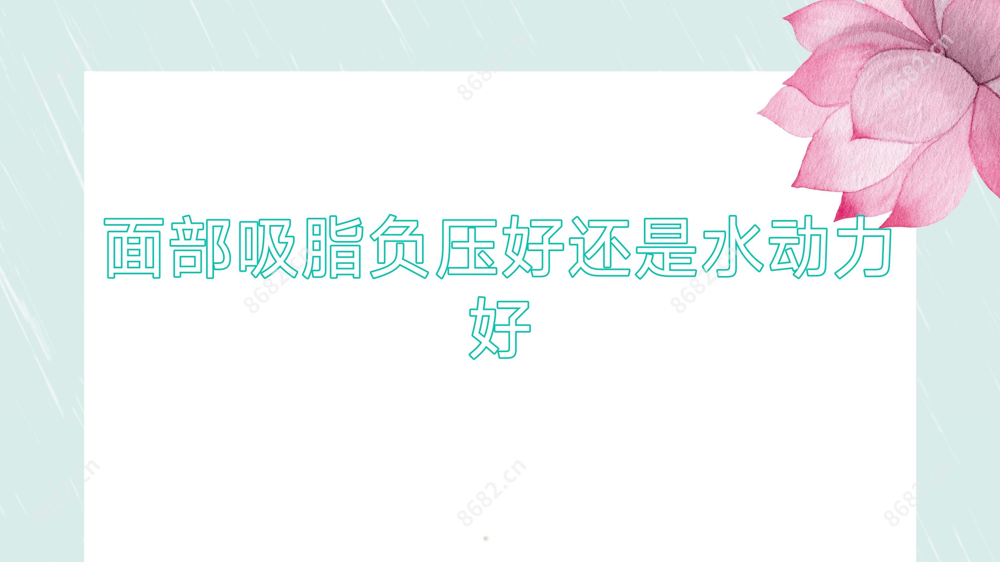 面部吸脂负压好还是水动力好