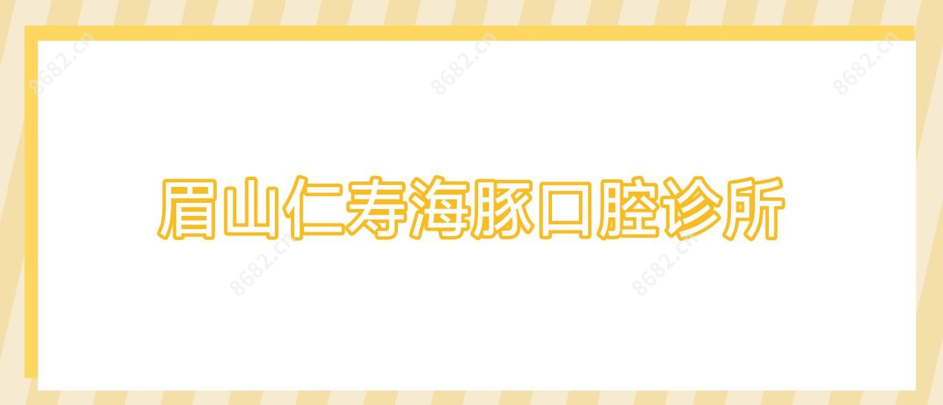 眉山仁寿海豚口腔诊所