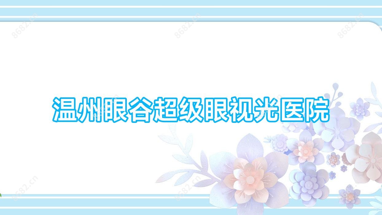 温州眼谷超级眼视光医院