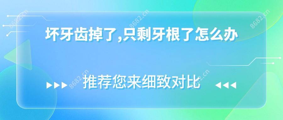 坏牙齿掉了,只剩牙根了怎么办