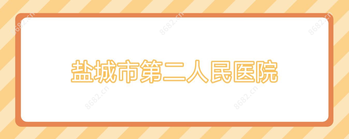 盐城市第二人民医院
