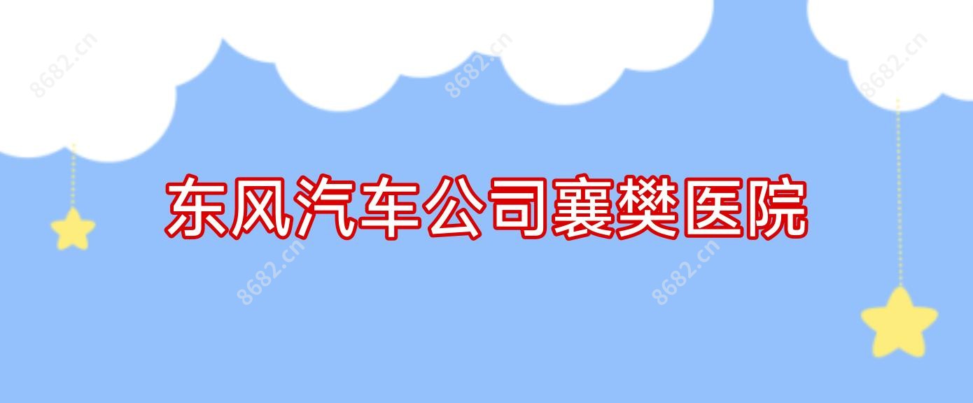 东风汽车公司襄樊医院