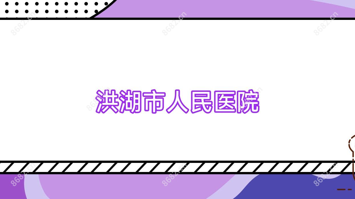 洪湖市人民医院