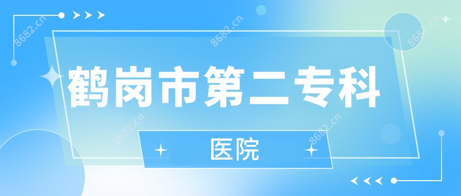 鹤岗市第二专科医院