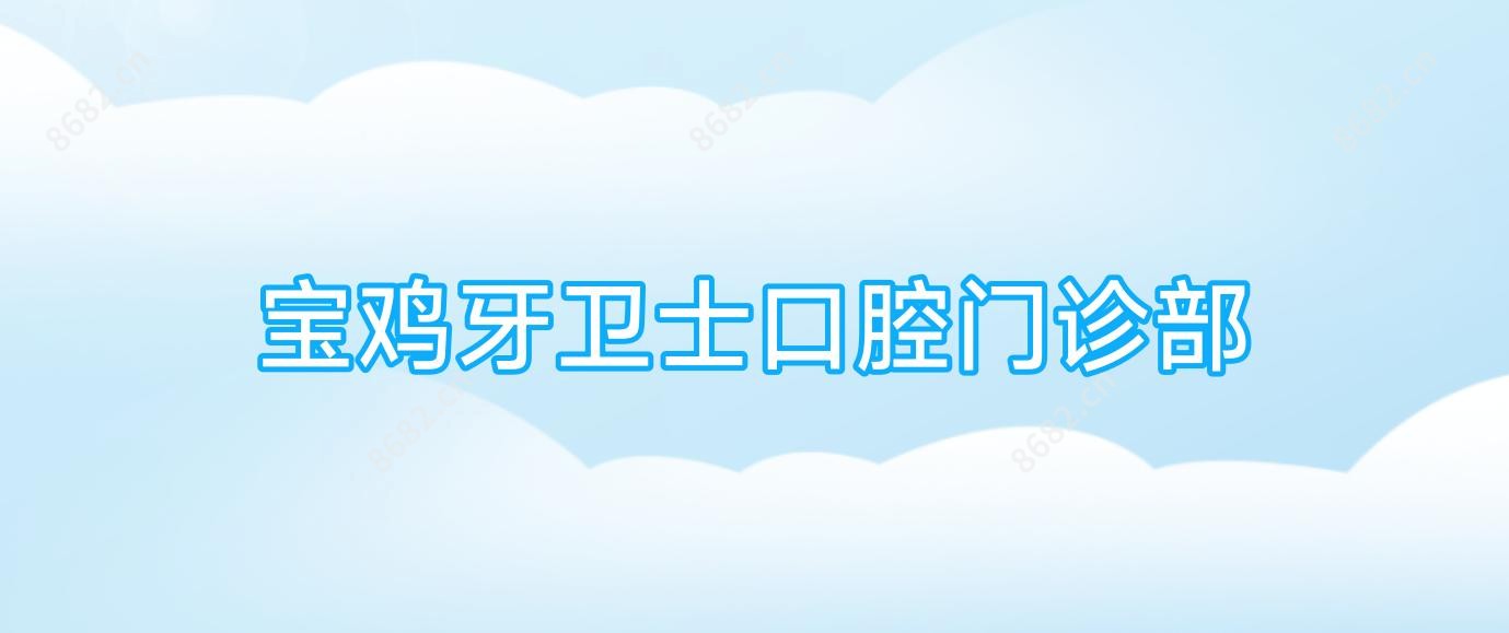 宝鸡牙卫士口腔门诊部