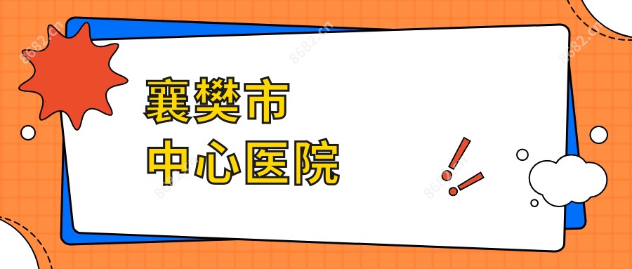 襄樊市中心医院