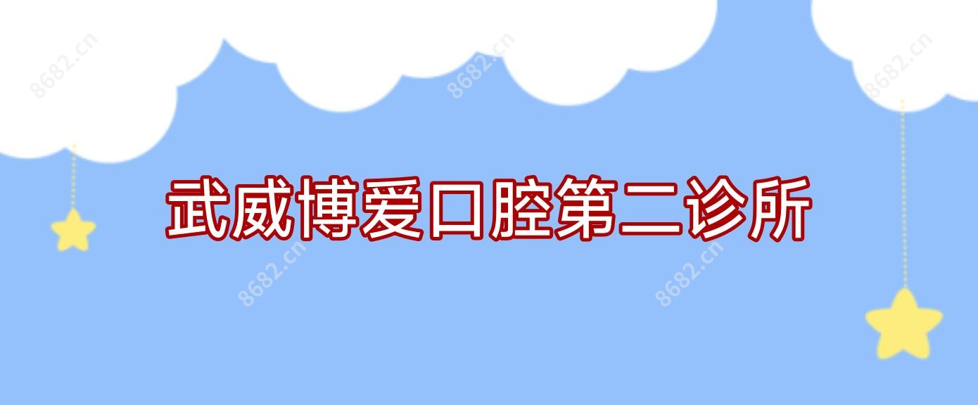 武威博爱口腔第二诊所