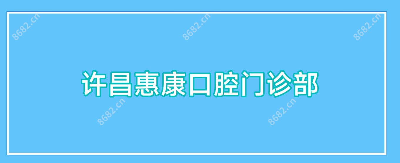 许昌惠康口腔门诊部