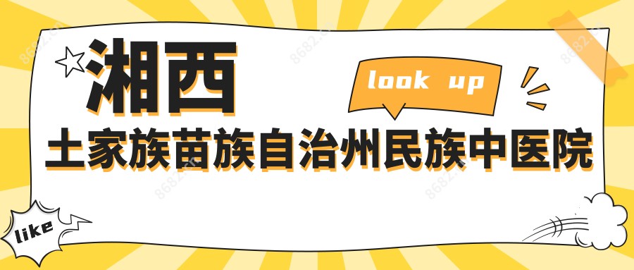 湘西土家族苗族自治州民族中医院