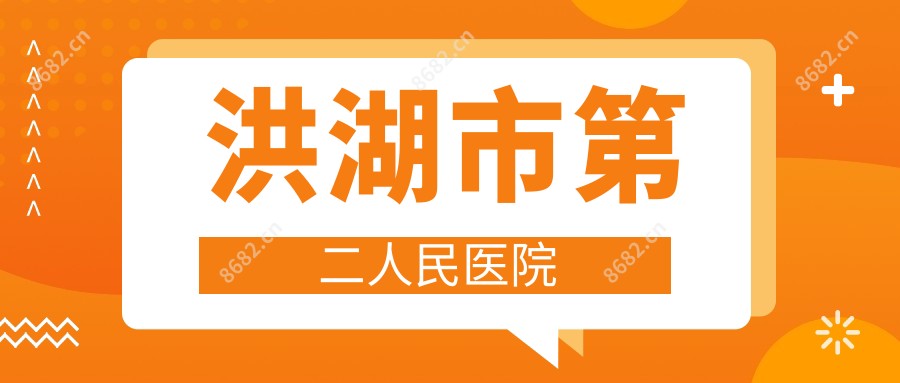 洪湖市第二人民医院