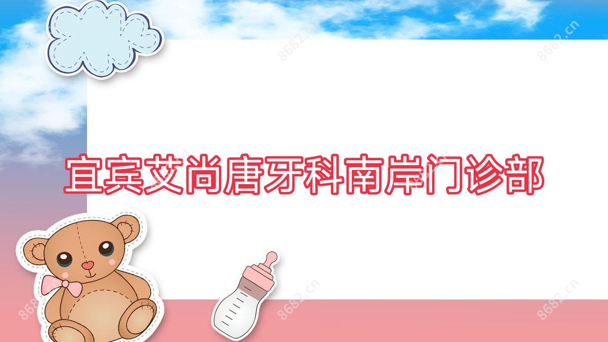 宜宾艾尚唐牙科南岸门诊部