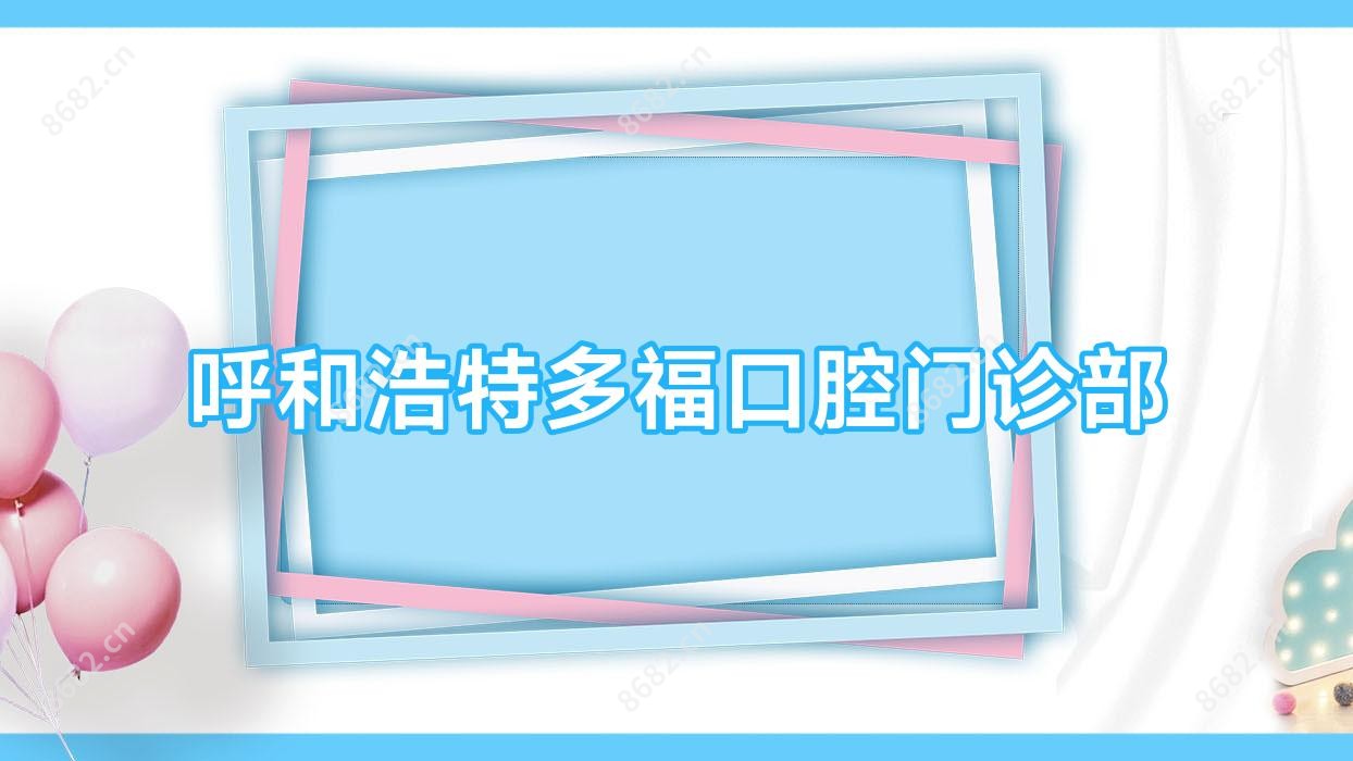 呼和浩特多福口腔门诊部